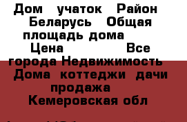 Дом   учаток › Район ­ Беларусь › Общая площадь дома ­ 42 › Цена ­ 405 600 - Все города Недвижимость » Дома, коттеджи, дачи продажа   . Кемеровская обл.